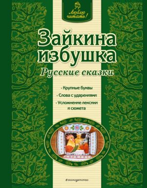 Зайкина избушка. Русские сказки (ил. А. Басюбиной)