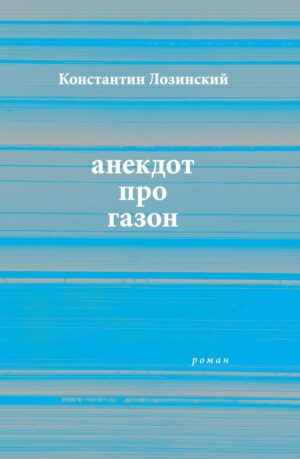 Анекдот про газон