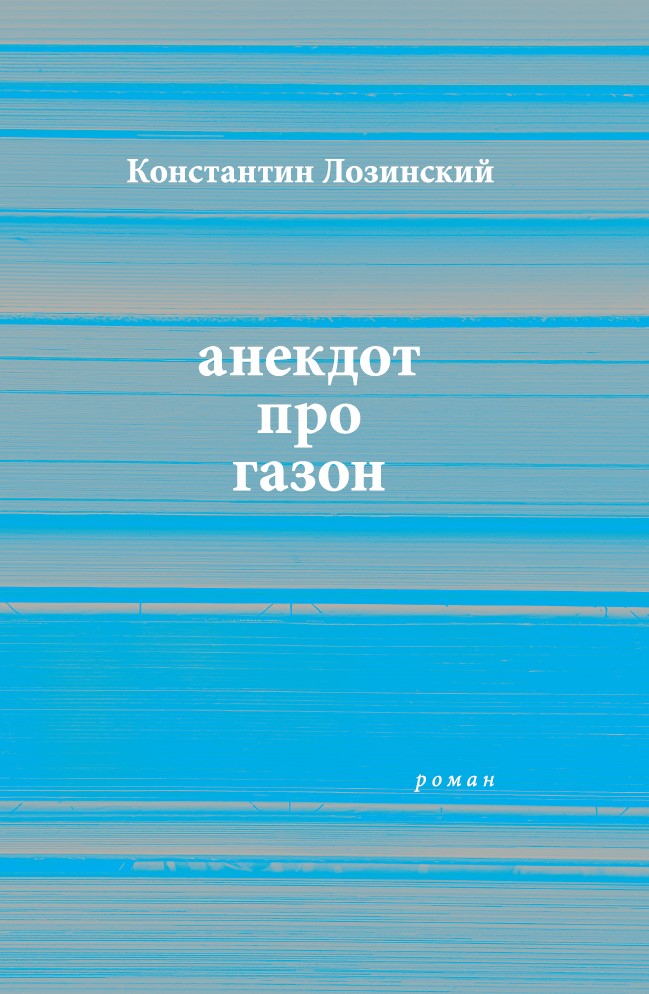 Анекдот про газон