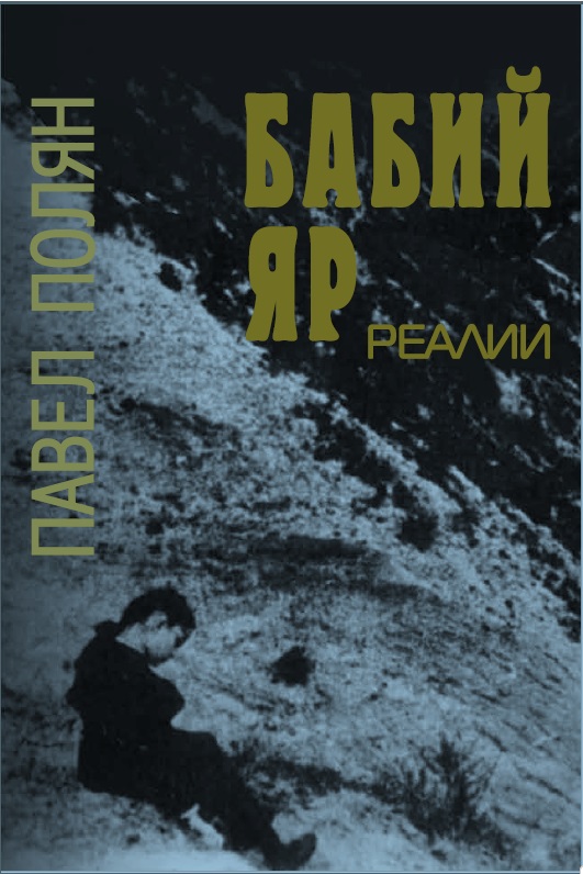 Бабий Яр. Реалии