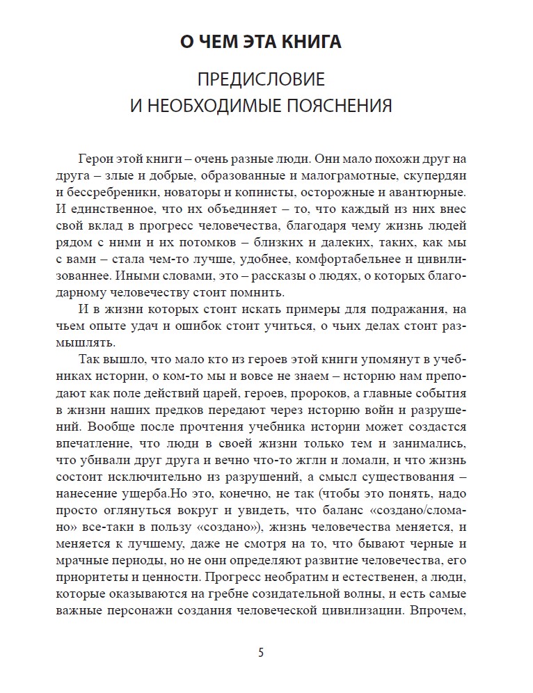 Человеческая цивилизация и ее создатели. 33 истории о людях и событиях, сделавших нашу жизнь лучше (твердый переплет, цветная) — изображение 6