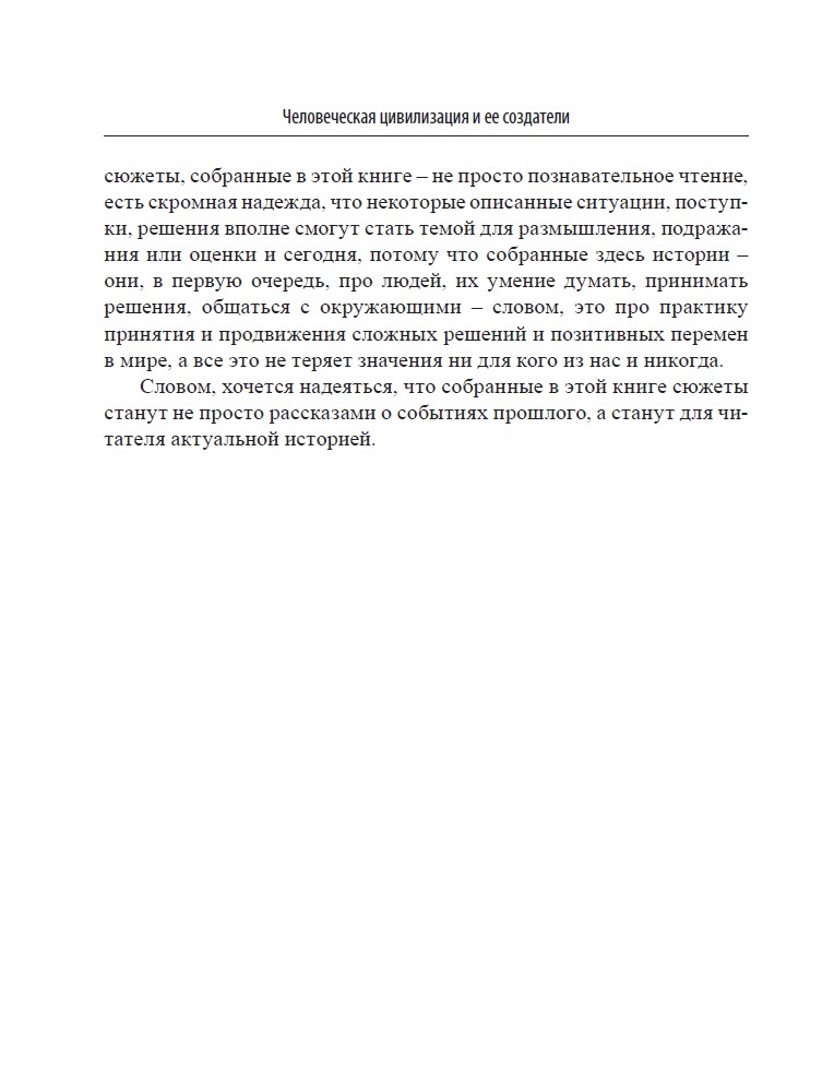Человеческая цивилизация и ее создатели. 33 истории о людях и событиях, сделавших нашу жизнь лучше (твердый переплет, цветная) — изображение 7