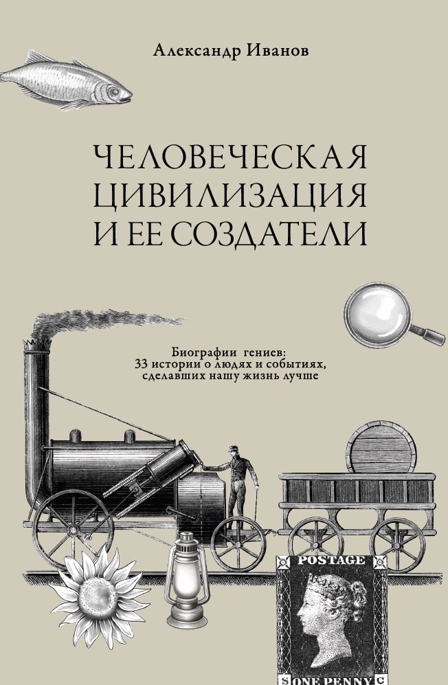 Человеческая цивилизация и ее создатели. 33 истории о людях и событиях, сделавших нашу жизнь лучше (твердый переплет, цветная)