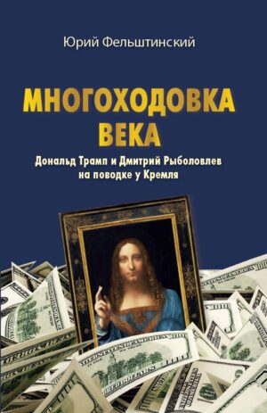МНОГОХОДОВКА ВЕКА. Дональд Трамп и Дмитрий Рыболовлев на поводке у Кремля