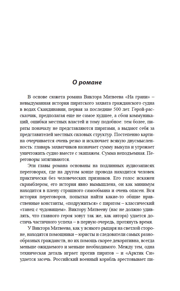 На грани. Сенсационный роман, основанный на реальных событиях — изображение 4