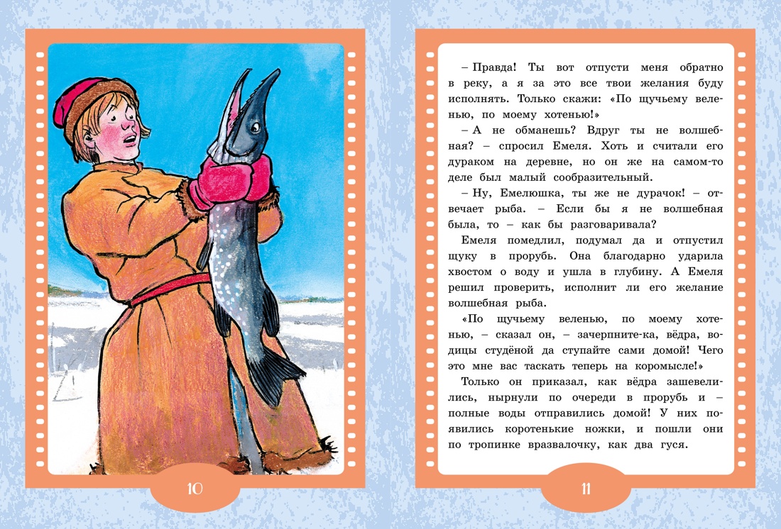 По щучьему веленью. Русская народная сказка — изображение 3