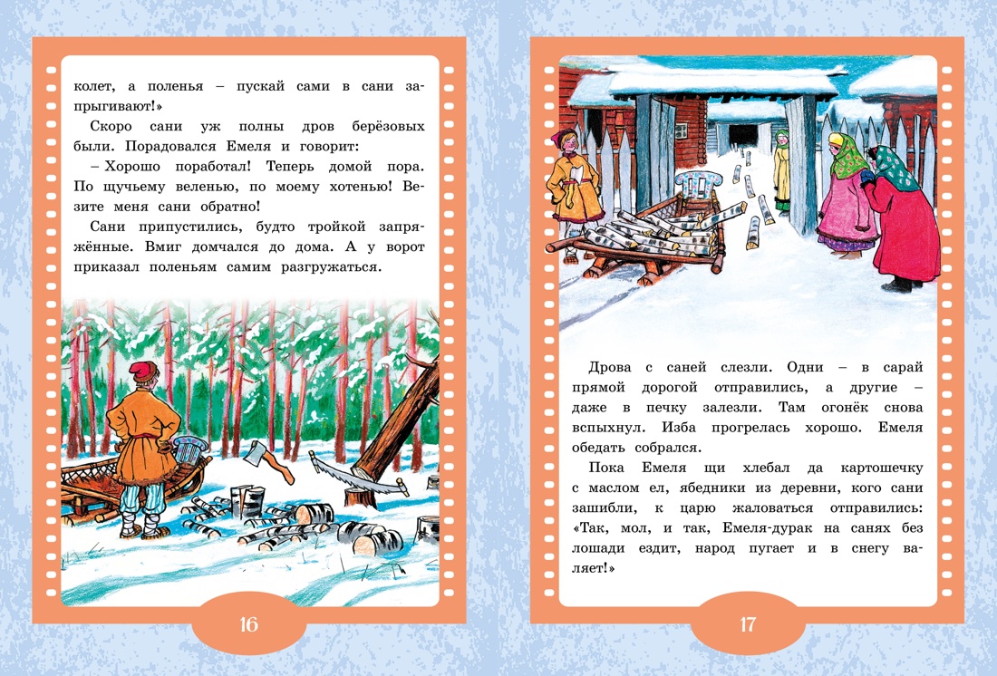 По щучьему веленью. Русская народная сказка — изображение 6