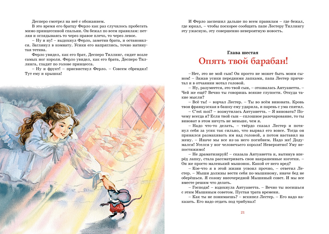 Приключения мышонка Десперо (новые рисунки О.Капустиной) — изображение 5