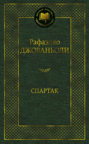 Спартак