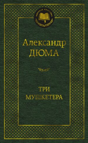 Три мушкетера