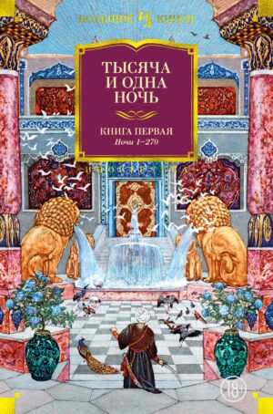 Тысяча и одна ночь. Кн. 1 (с илл. Н. Ушина)