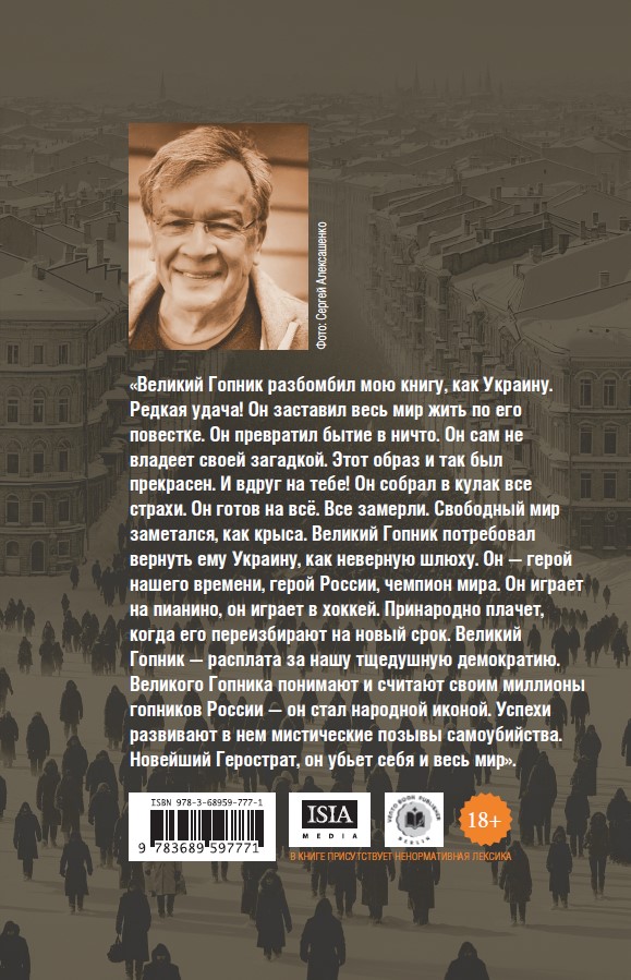 Великий Гопник. Записки о живой и мертвой России — изображение 2