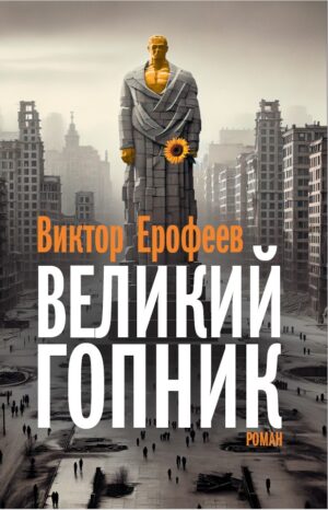 Великий Гопник. Записки о живой и мертвой России