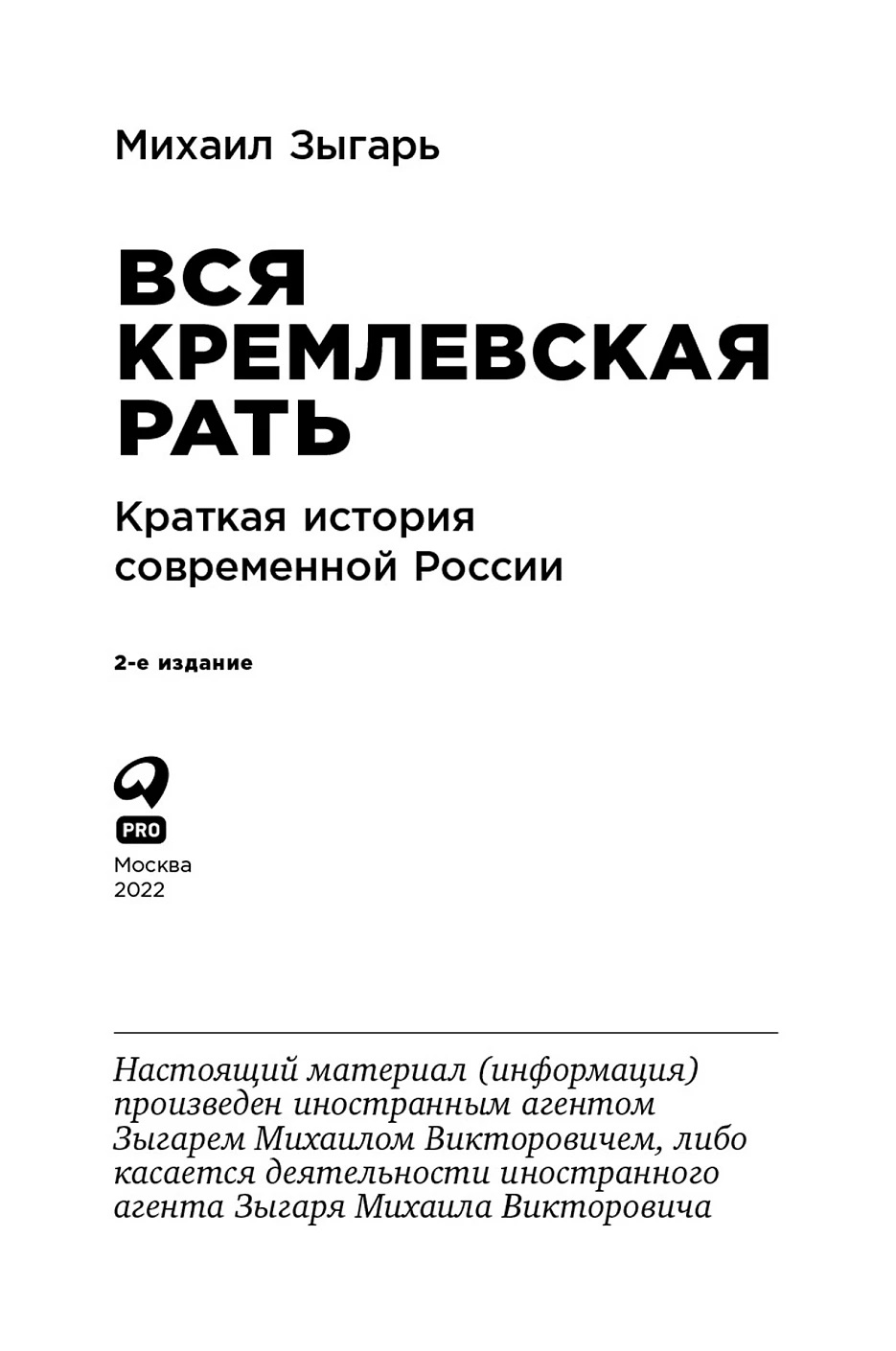 Вся кремлевская рать: Краткая история современной России (твердый переплет) — изображение 2