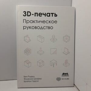 3D-печать. Практическое руководство