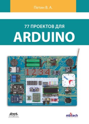 77 проектов для Arduino