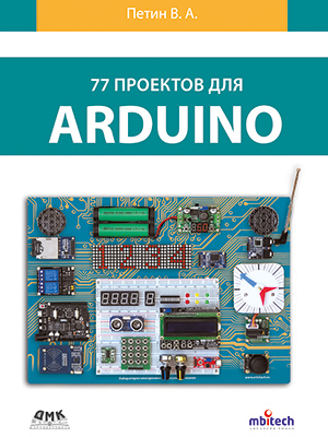 77 проектов для Arduino — изображение 8