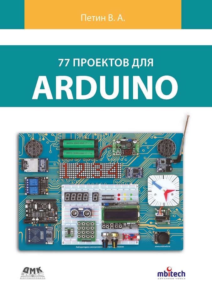 77 проектов для Arduino