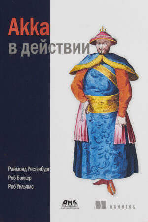 Akka в действии