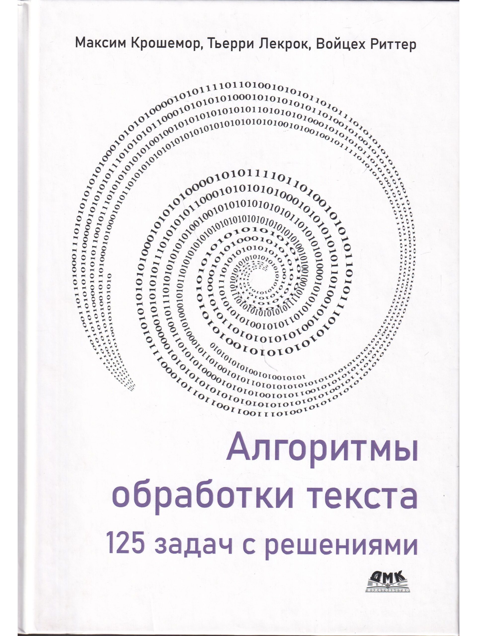 Алгоритмы обработки текста. 125 задач с решениями