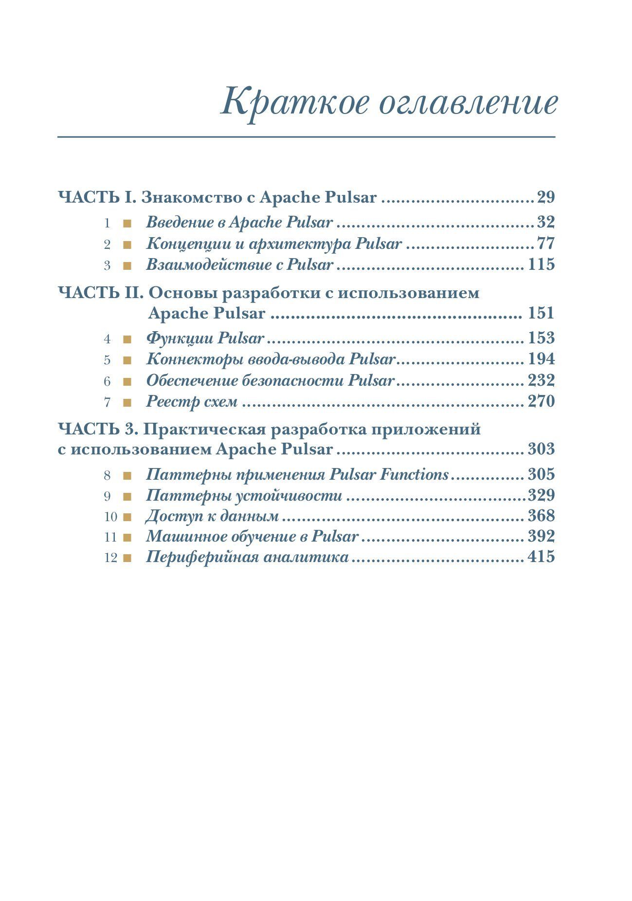 Apache Pulsar в действии — изображение 2