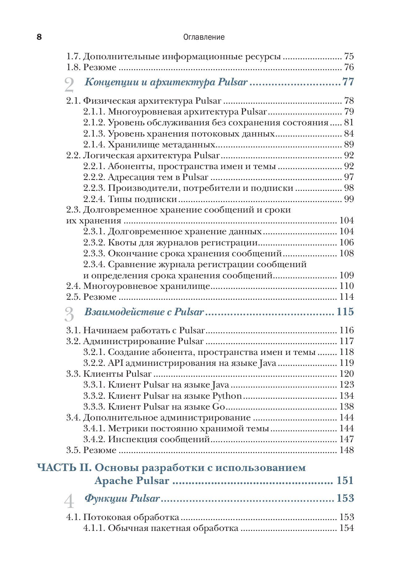 Apache Pulsar в действии — изображение 4
