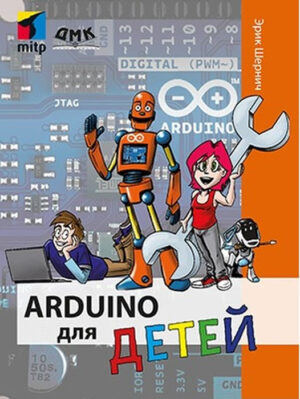 Arduino для детей