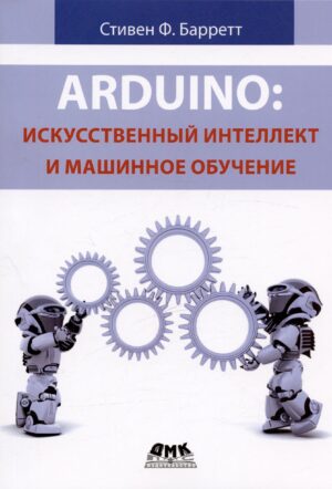 Arduino: искусственный интеллект и машинное обучение