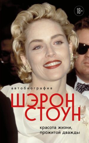 Автобиография Шэрон Стоун. Красота жизни, прожитой дважды