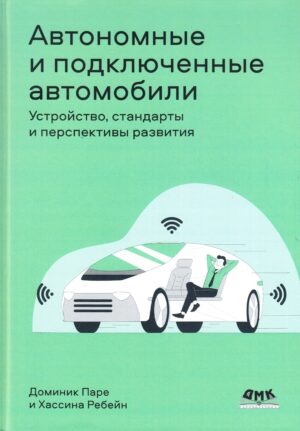 Автономные и подключенные автомобили. Устройство, стандарты и перспективы развития