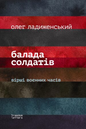 Балада солдатiв (УКР.ЯЗ.)