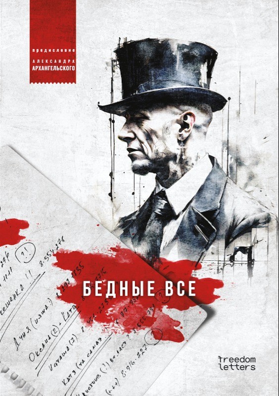 Бедные все. Предисловие Александра Архангельского