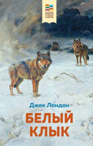 Белый клык (с иллюстрациями)