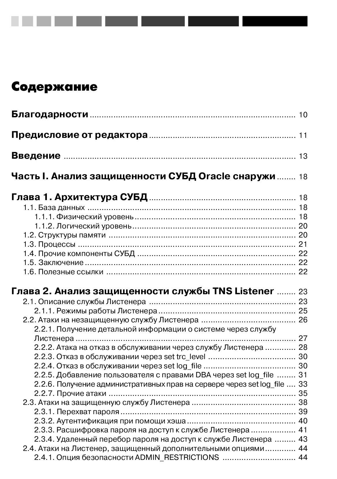 Безопасность Oracle глазами аудитора: нападение и защита — изображение 2
