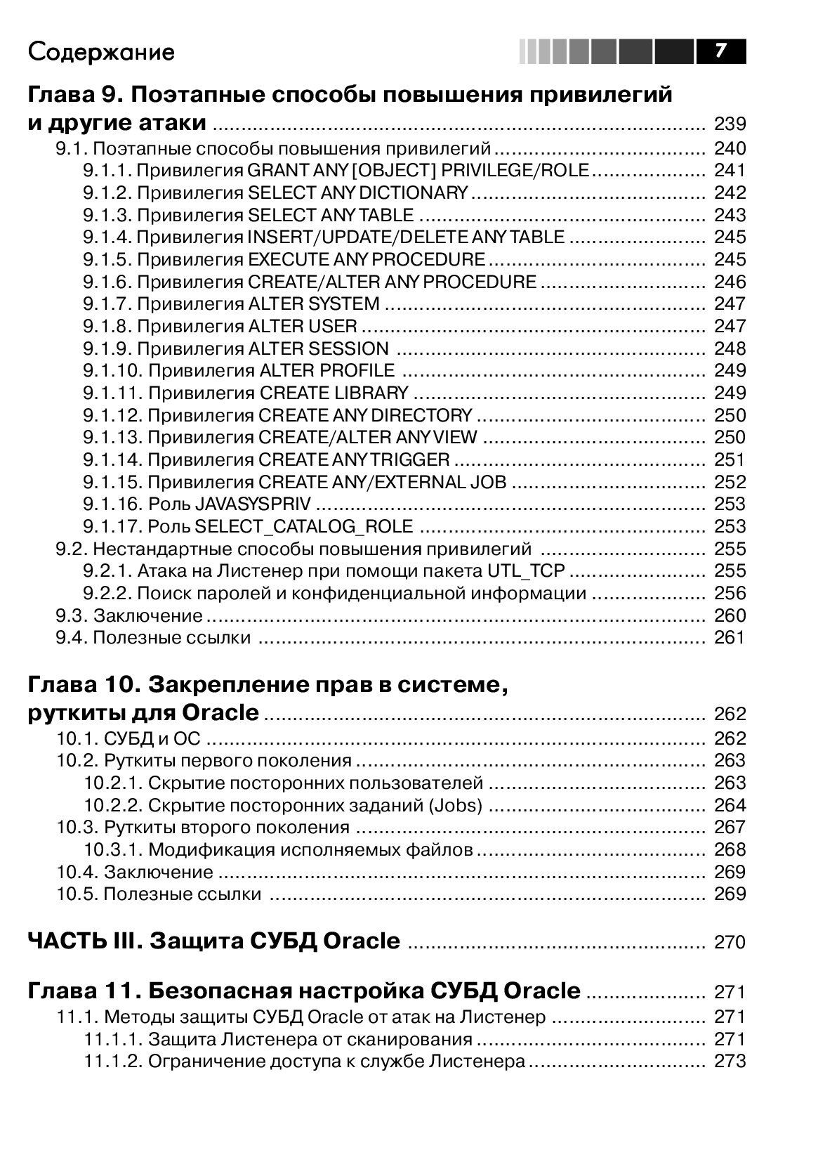 Безопасность Oracle глазами аудитора: нападение и защита — изображение 6