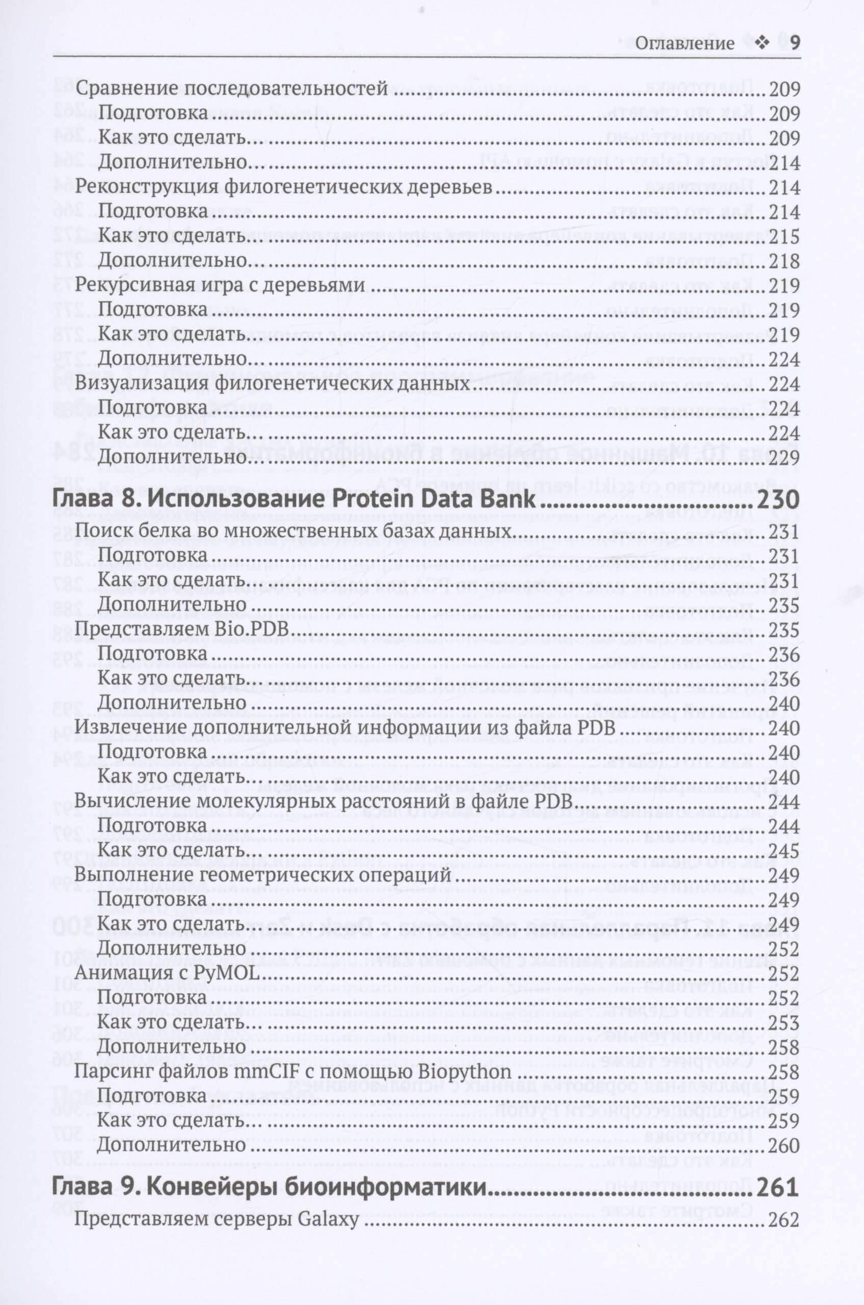 Биоинформатика с Python. Книга рецептов — изображение 6