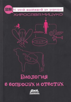 Биология в вопросах и ответах