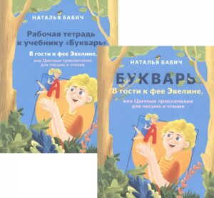 Букварь + Рабочая тетрадь