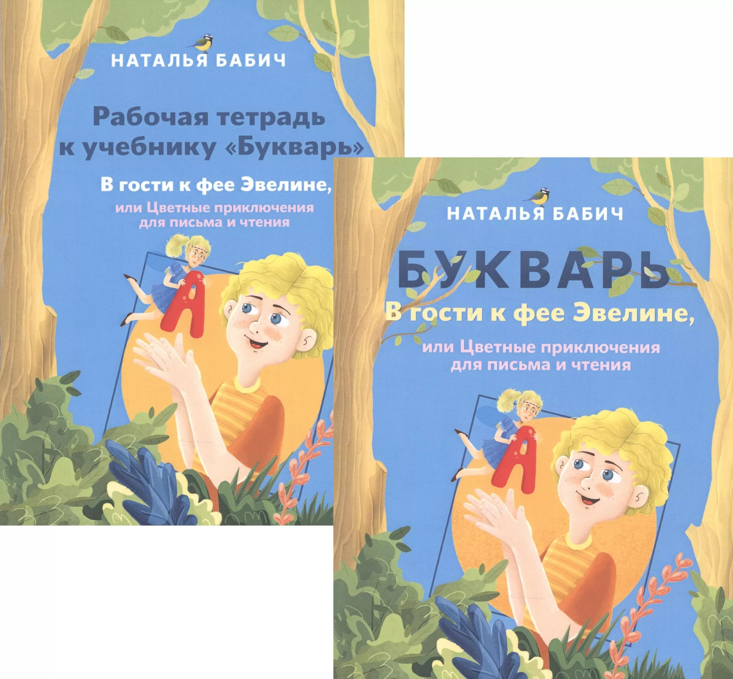 Букварь + Рабочая тетрадь