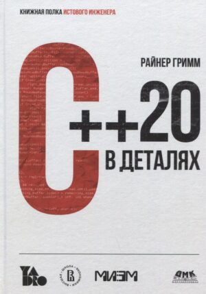 C++ 20 в деталях