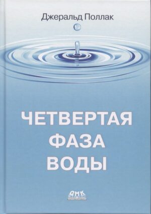 Четвертая фаза воды