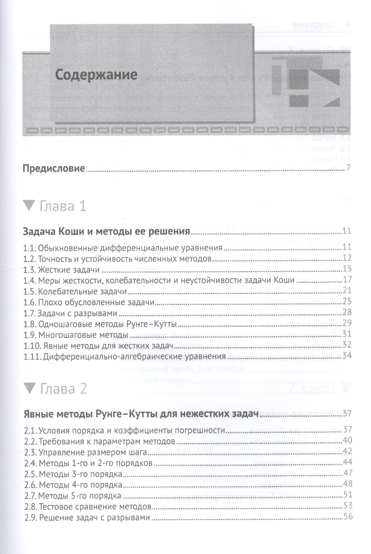 Численное решение обыкновенных дифференциальных и дифференциально-алгебраических уравнений — изображение 2