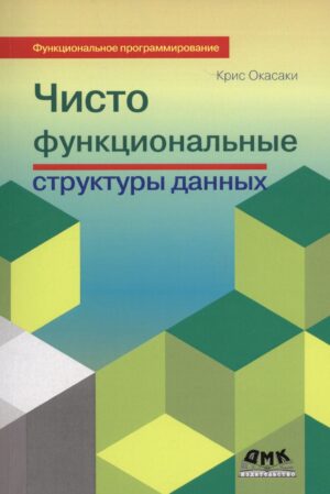 Чисто функциональные структуры данных