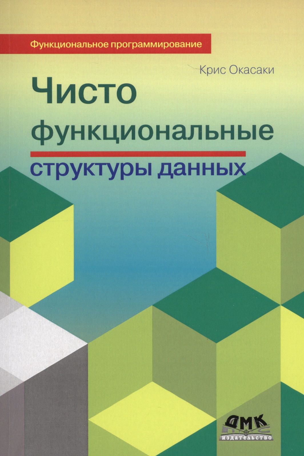 Чисто функциональные структуры данных