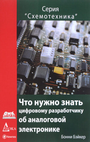 Что нужно знать цифровому разработчику об аналоговой электронике