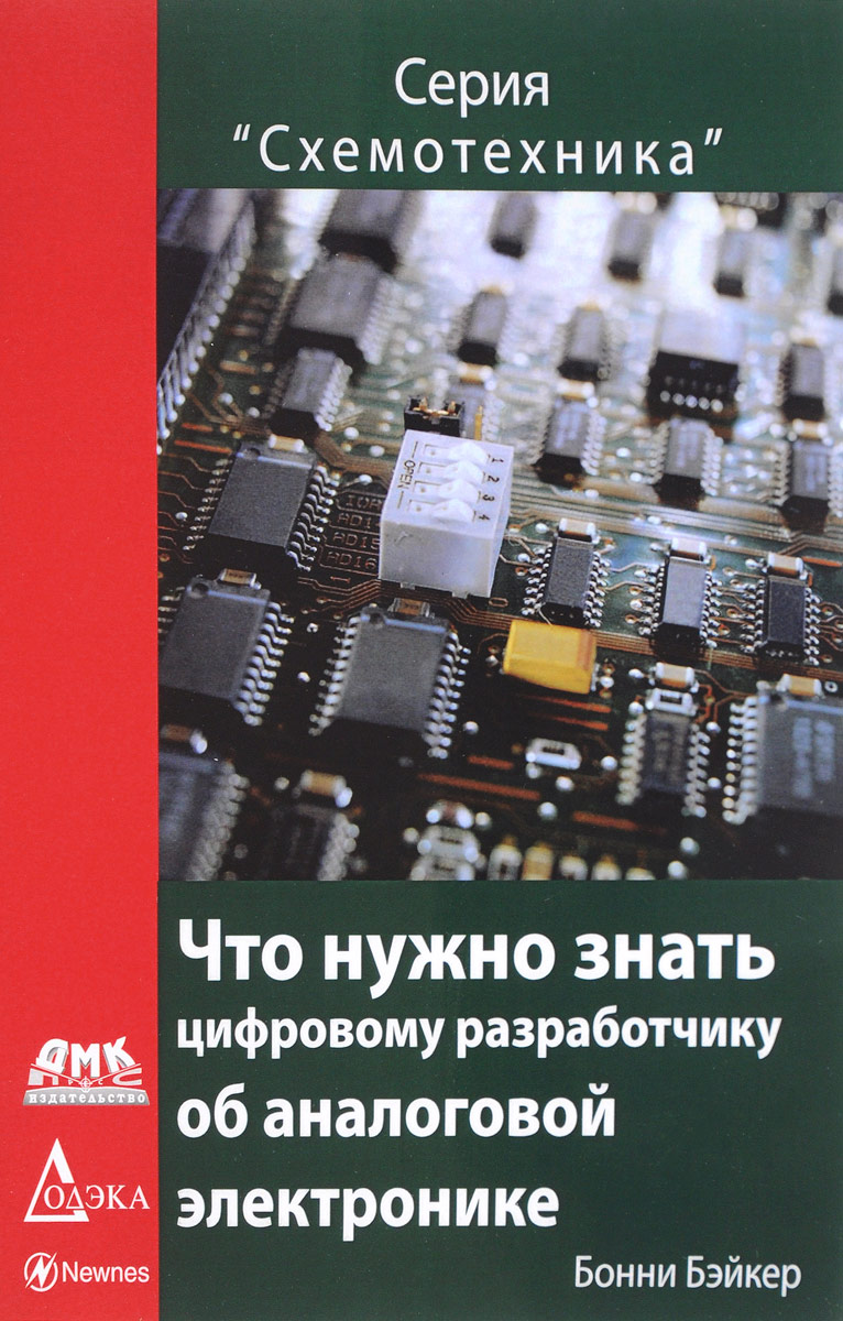 Что нужно знать цифровому разработчику об аналоговой электронике