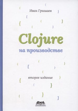 Clojure на производстве