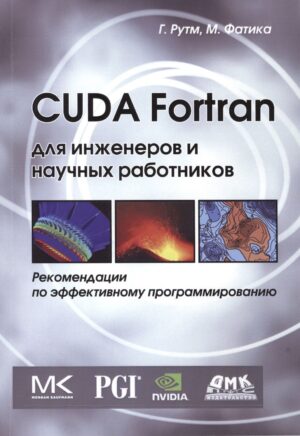 Cuda Fortran для ученых и инженеров