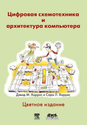 Цифровая схемотехника и архитектура компьютера