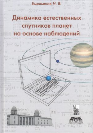 Динамика естественных спутников планет на основе наблюдений
